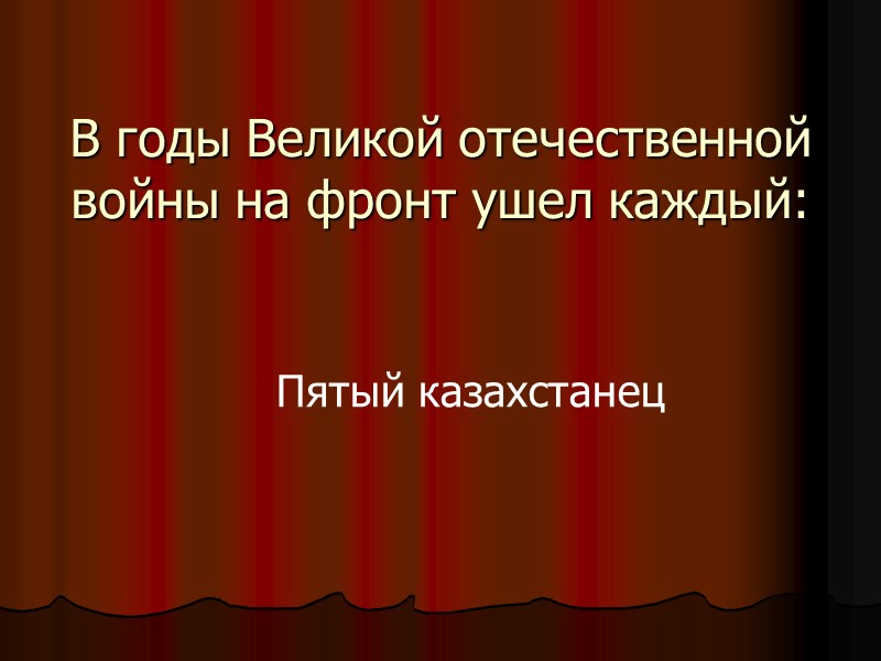 В годы Великой отечественной войны на фронт ушел каждый: Пятый казахстанец